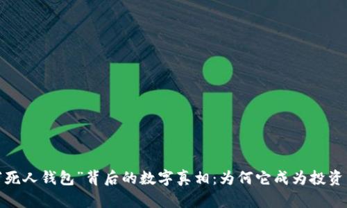 揭秘“死人钱包”背后的数字真相：为何它成为投资热潮？