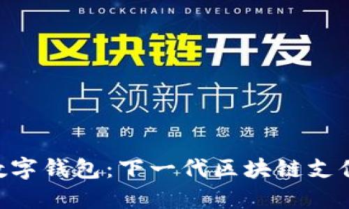 探秘BAC数字钱包：下一代区块链支付解决方案