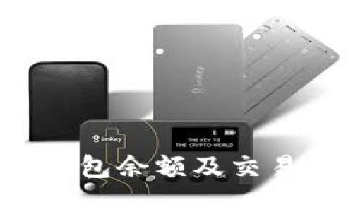 如何查询数字钱包余额及交易记录？全面指南
