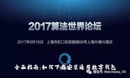 全面指南：如何下载安装通用数字钱包