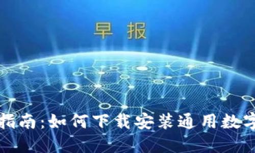 全面指南：如何下载安装通用数字钱包