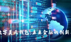 美国数字美元钱包：未来