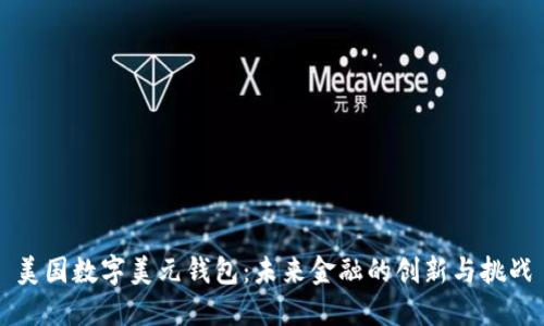 美国数字美元钱包：未来金融的创新与挑战