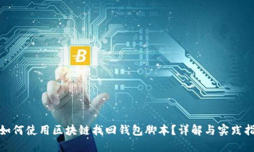 : 如何使用区块链找回钱包脚本？详解与实践指南