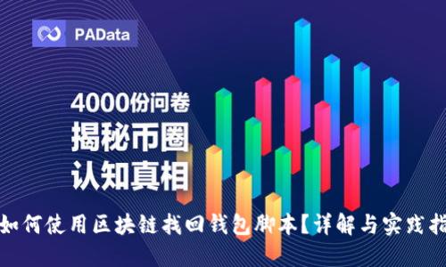 : 如何使用区块链找回钱包脚本？详解与实践指南