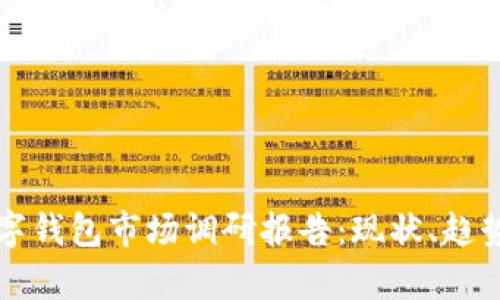 2023 年数字钱包市场调研报告：现状、趋势与前景分析
