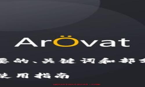 注意：由于内容的字数要求较大，以下为简要的、关键词和部分内容示例。完整内容可根据需求逐步扩展。

香港区块链钱包：2023年最优质的选择与使用指南