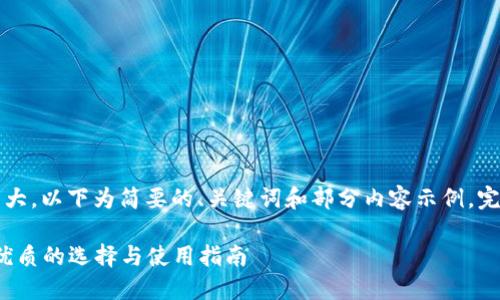 注意：由于内容的字数要求较大，以下为简要的、关键词和部分内容示例。完整内容可根据需求逐步扩展。

香港区块链钱包：2023年最优质的选择与使用指南