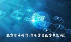 数字货币时代：你还需要