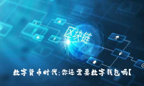 数字货币时代：你还需要数字钱包吗？