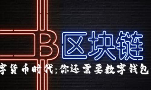 数字货币时代：你还需要数字钱包吗？