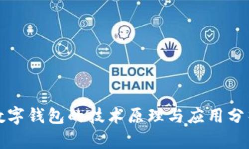 数字钱包的技术原理与应用分析