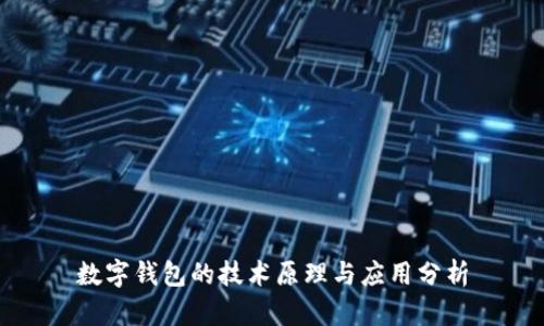 数字钱包的技术原理与应用分析