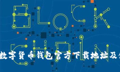 2023年数字货币钱包官方下载地址及使用指南