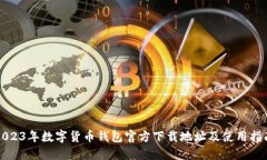 2023年数字货币钱包官方下