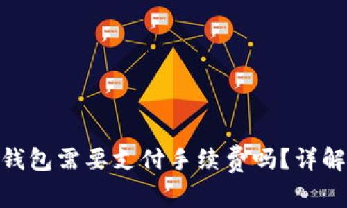: 使用加密货币钱包需要支付手续费吗？详解费用结构与策略