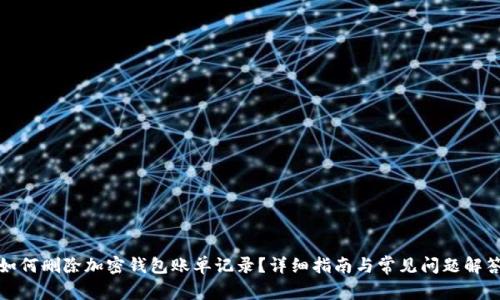如何删除加密钱包账单记录？详细指南与常见问题解答