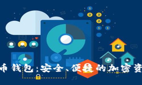 UMI数字货币钱包：安全、便捷的加密资产管理工具