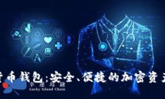 UMI数字货币钱包：安全、