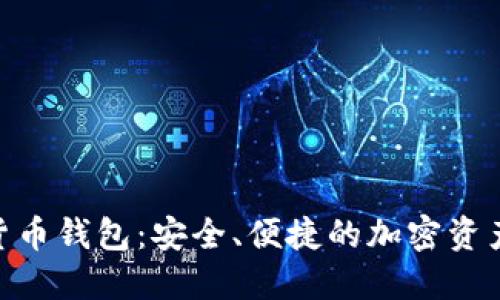 UMI数字货币钱包：安全、便捷的加密资产管理工具