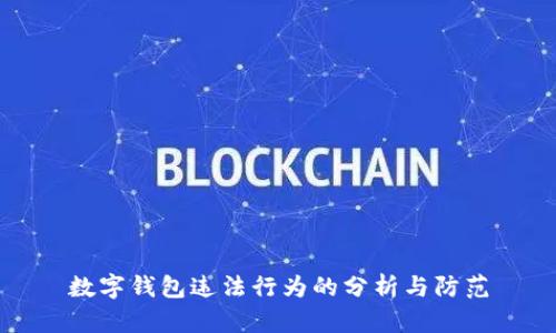 数字钱包违法行为的分析与防范