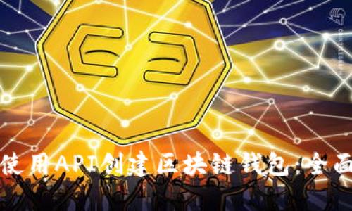 如何使用API创建区块链钱包：全面指南
