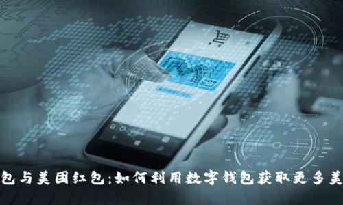 数字钱包与美团红包：如何利用数字钱包获取更多美团优惠