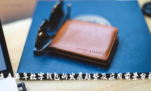 未来五年数字钱包的发展趋势及应用前景分析
