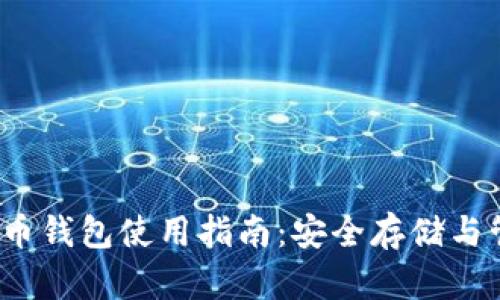 MyCrypto数字货币钱包使用指南：安全存储与管理您的加密资产