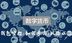 数字货币钱包空投：如何