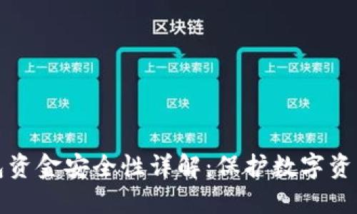区块链冷钱包资金安全性详解：保护数字资产的最佳选择