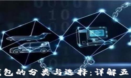 
数字货币钱包的分类与选择：详解五种常见类型