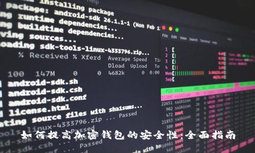 如何提高加密钱包的安全性：全面指南