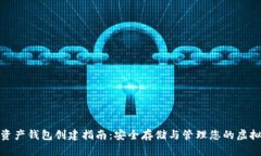 数字资产钱包创建指南：