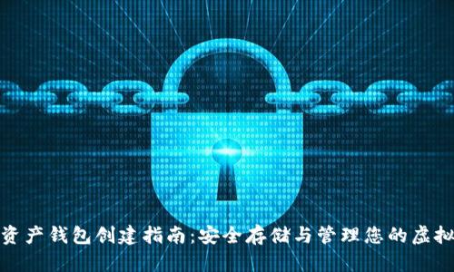 数字资产钱包创建指南：安全存储与管理您的虚拟财富