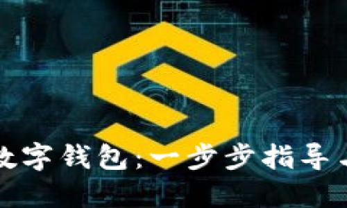 如何获得数字钱包：一步步指导与最佳实践