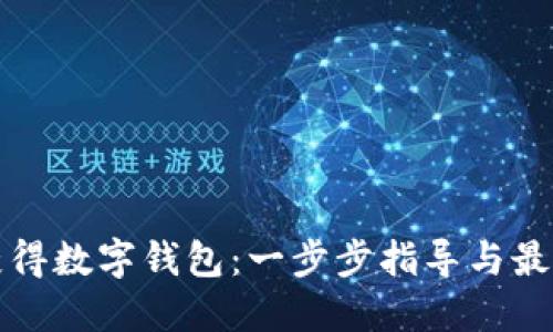 如何获得数字钱包：一步步指导与最佳实践