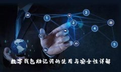 数字钱包助记词的使用与