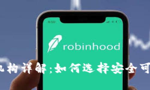 数字钱包所属机构详解：如何选择安全可靠的数字钱包？