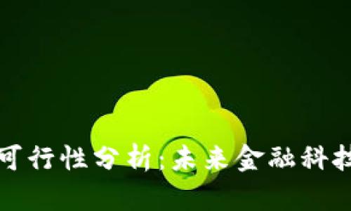 数字钱包的可行性分析：未来金融科技的关键转型
