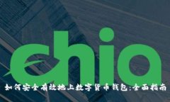 如何安全有效地上数字货
