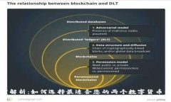 深度解析：如何选择最适