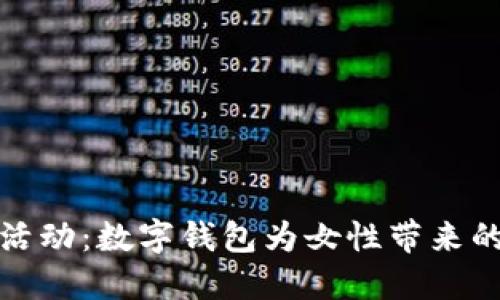 妇女节特别活动：数字钱包为女性带来的便利和好处
