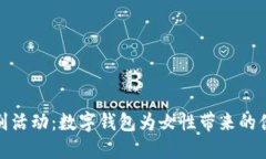 妇女节特别活动：数字钱
