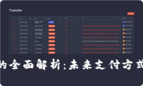 数字钱包载体的全面解析：未来支付方式的安全与便捷