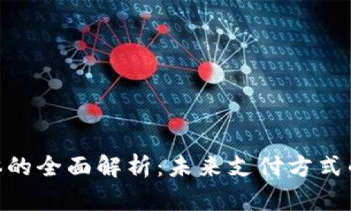 数字钱包载体的全面解析：未来支付方式的安全与便捷