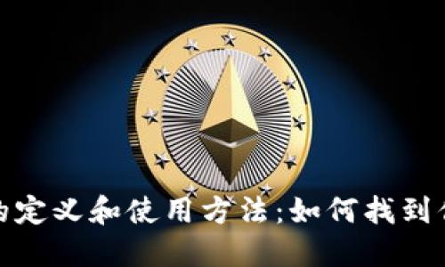 数字钱包的定义和使用方法：如何找到你的钱包号