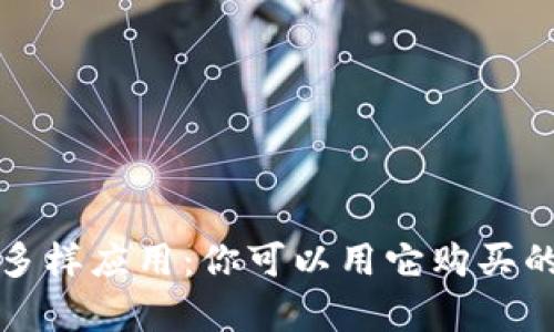 数字钱包的多样应用：你可以用它购买的产品全解析