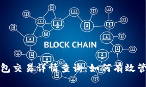 全面解读数字钱包交易详情查询：如何有效管理您的虚拟资产