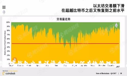 全面解读数字钱包交易详情查询：如何有效管理您的虚拟资产